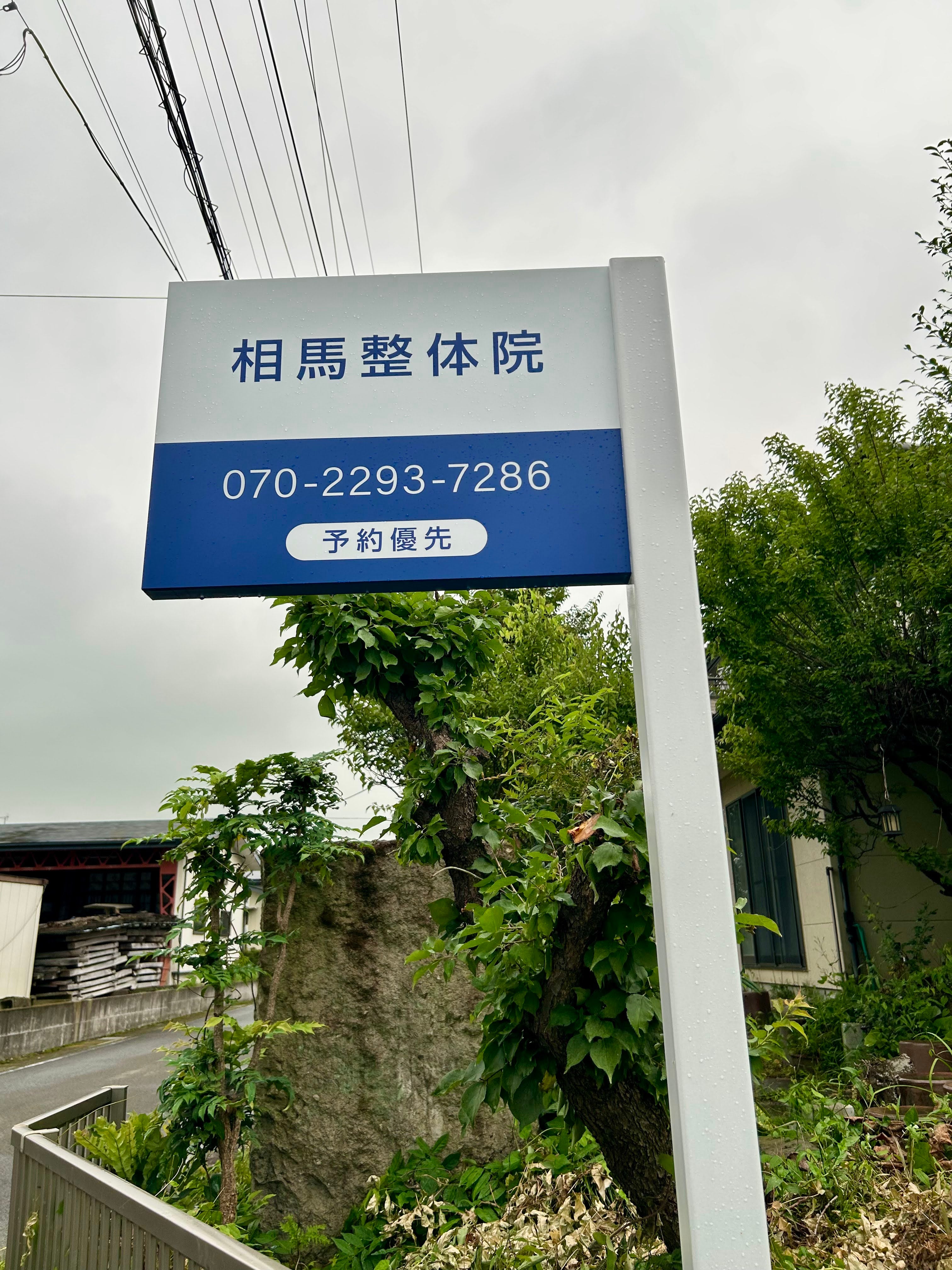 相馬整体院_3枚目