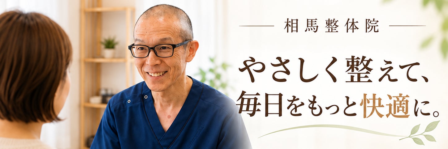 相馬整体院