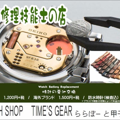 時計修理技能士の店