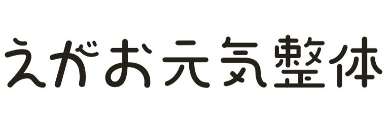 えがお元気整体