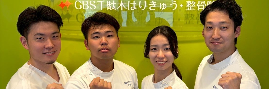 GBS千駄木はりきゅう・整骨院_1枚目