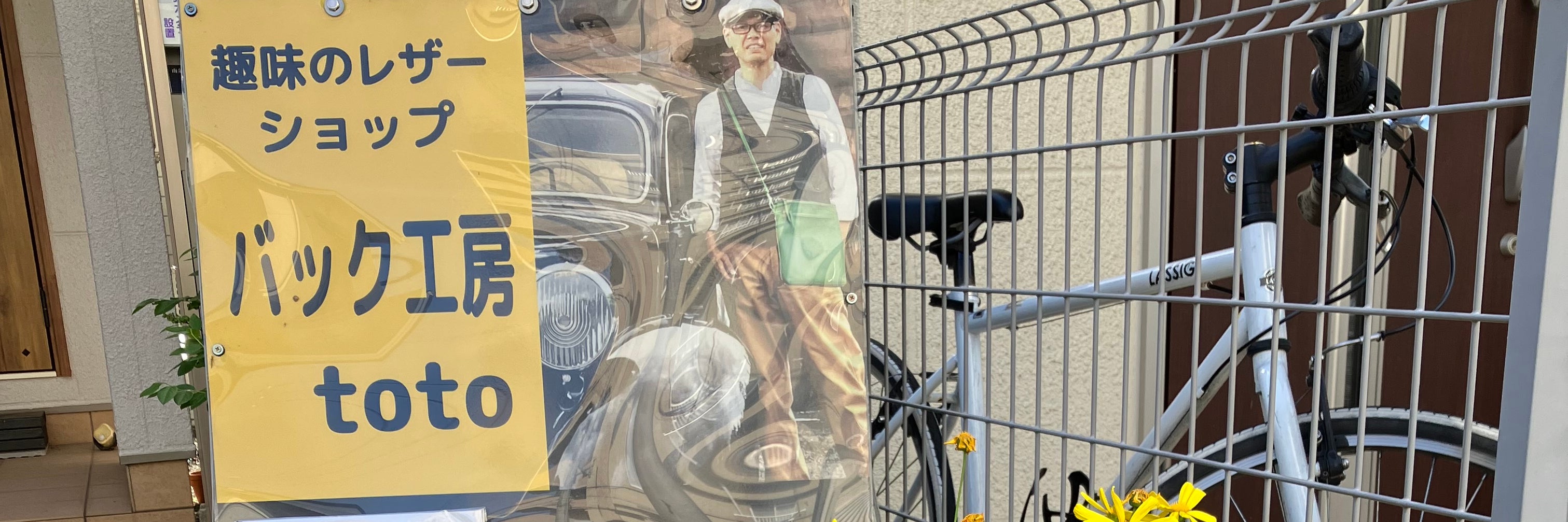 　レザーショップバック工房toto