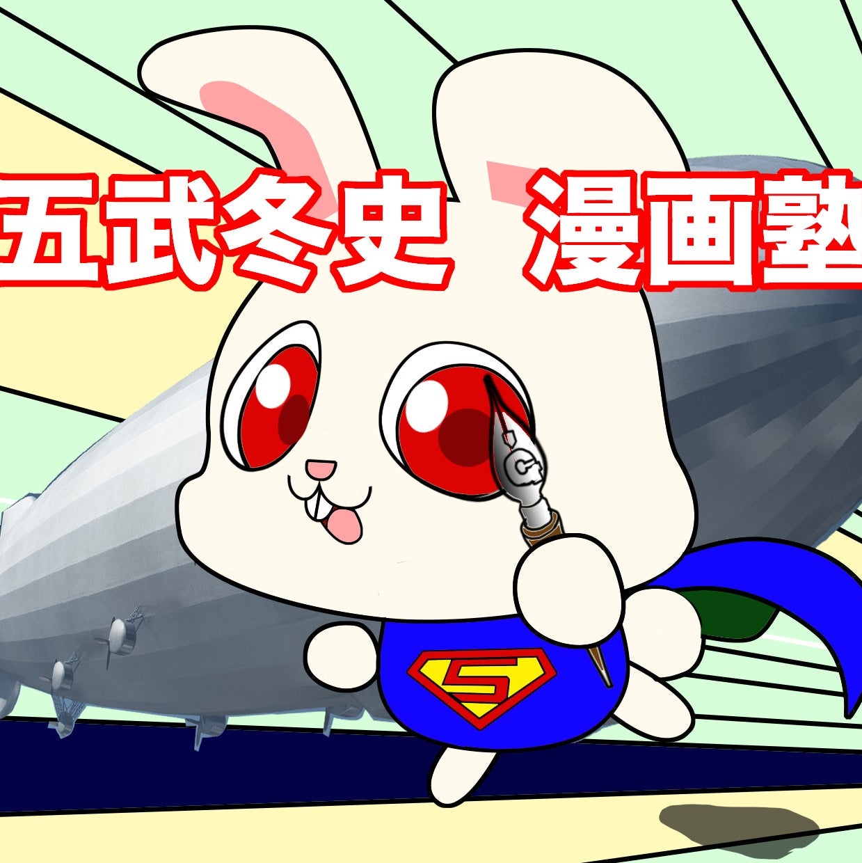 五武冬史　漫画塾_3枚目