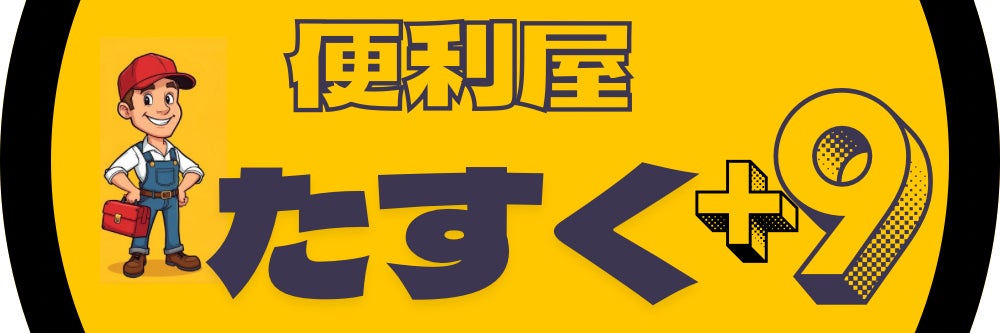 LIFEサポート便利屋たすく