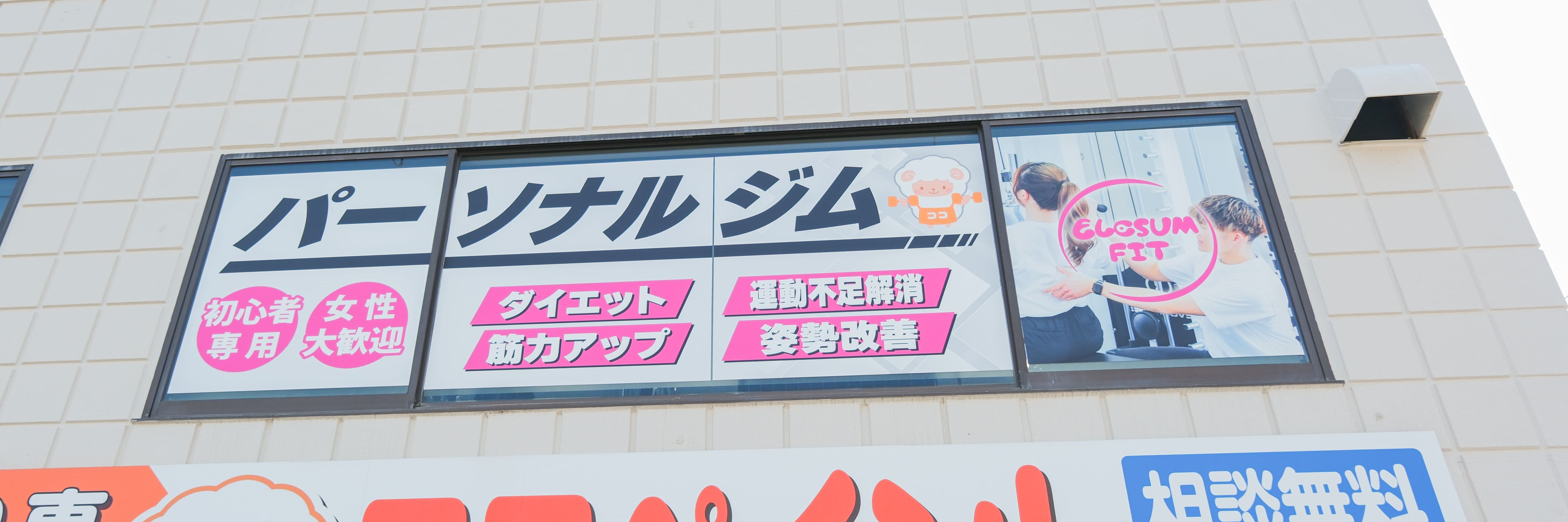 ELCSUM FIT 中百舌鳥店