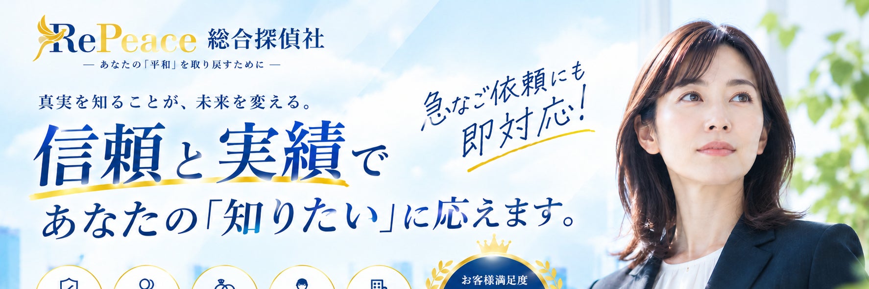 RePeace総合探偵社（リピース）