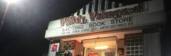 ヴィレッジヴァンガード 岡崎店