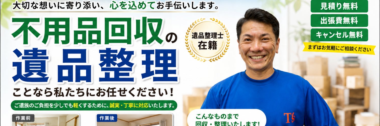 関西遺品整理サポート_1枚目