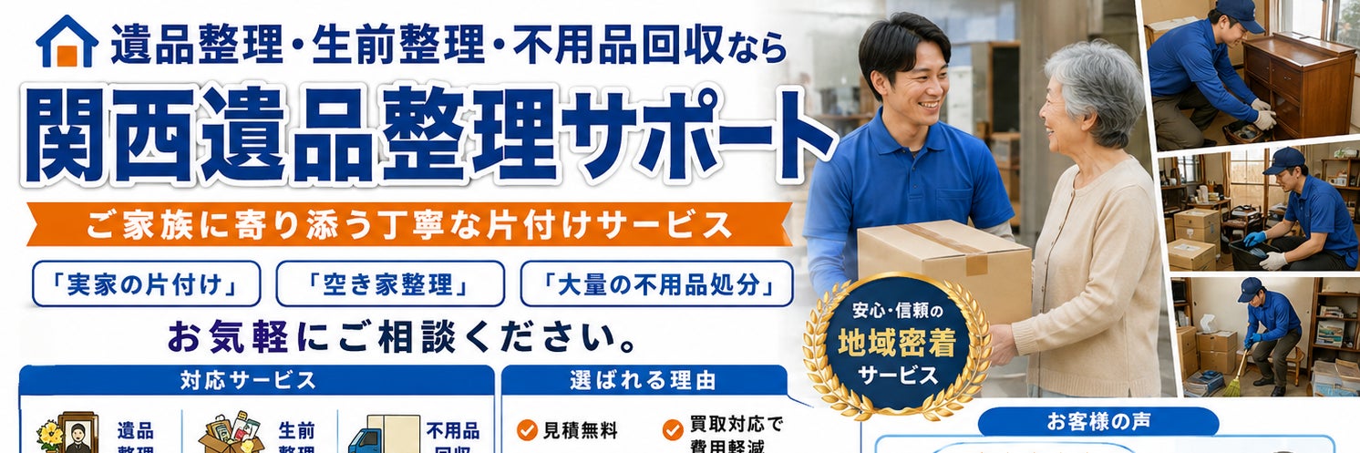 関西遺品整理サポート_2枚目