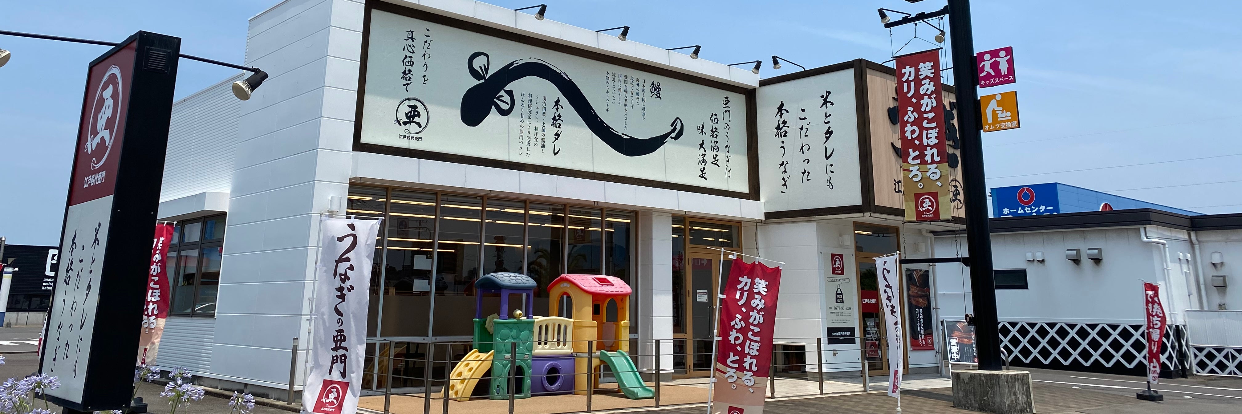 うなぎ屋 江戸名代亜門 丸亀店