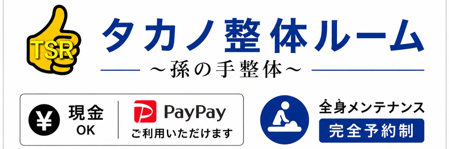 タカノ整体ルーム