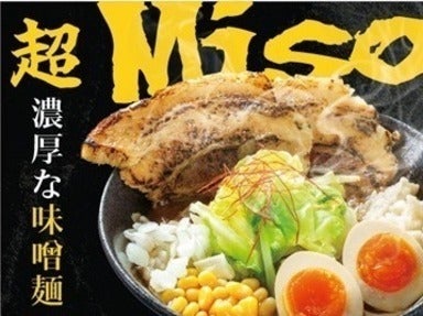 都内イチ濃厚味噌ラーメン！の写真