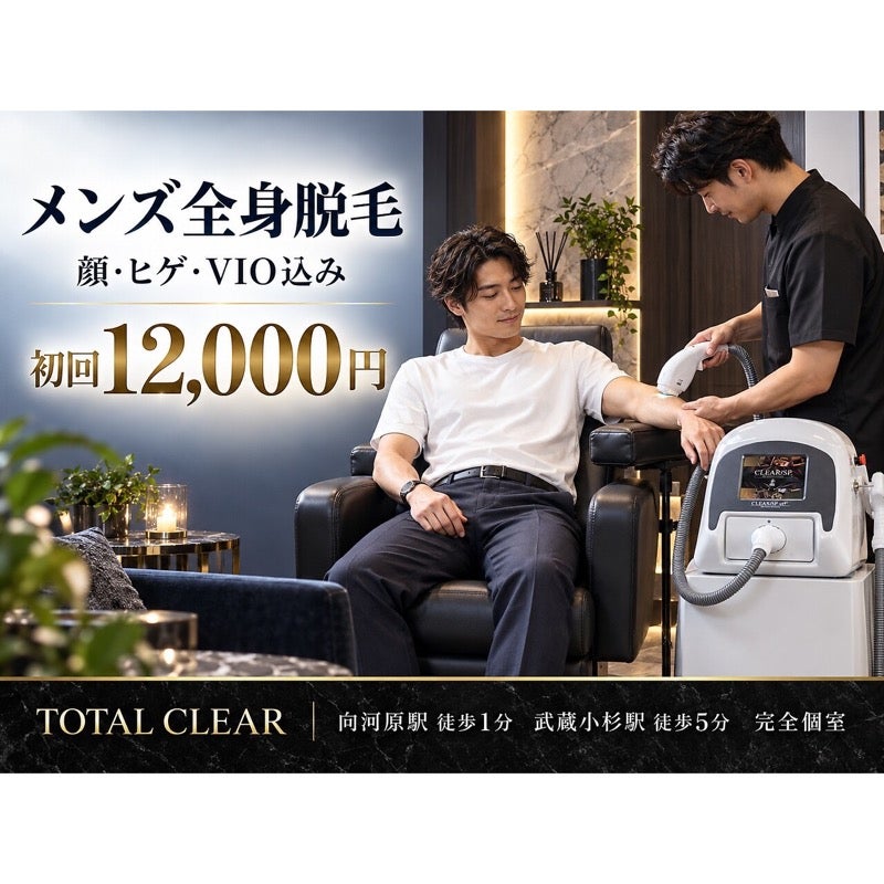 TOTAL CLEAR 武蔵小杉の田岡担当 男女対応｜顔・ヒゲ・VIO込み全身脱毛（THR）の写真