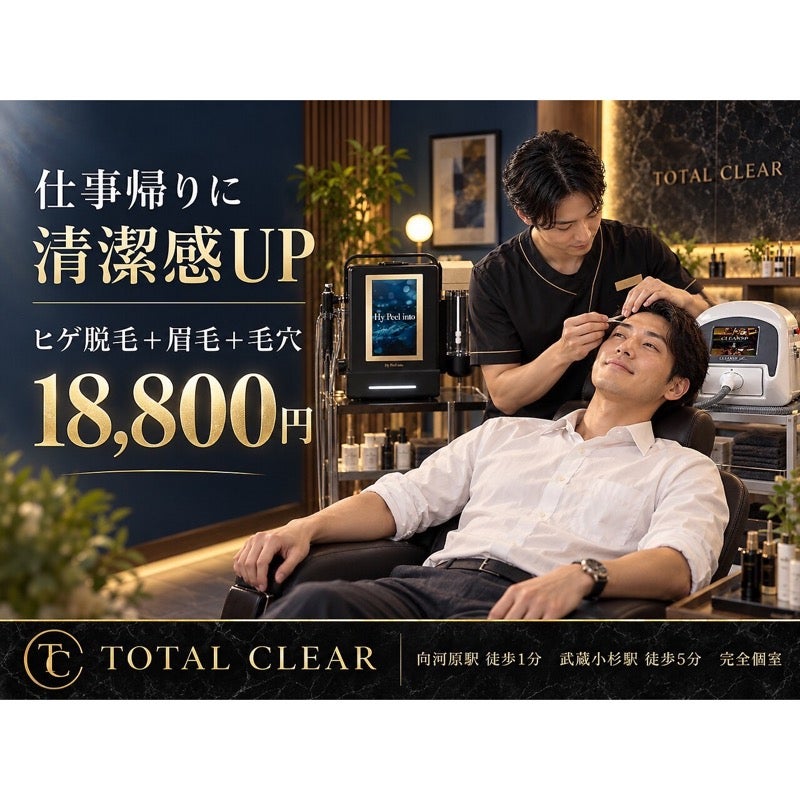 TOTAL CLEAR 武蔵小杉の男性向け 仕事帰りのヒゲ脱毛・眉毛・毛穴洗浄セットの写真