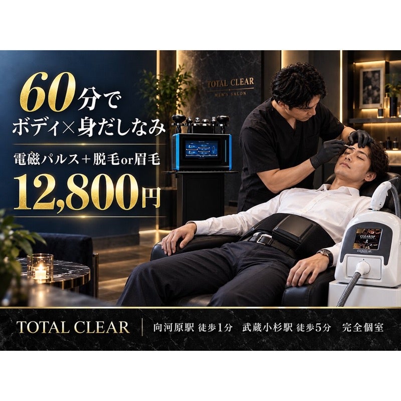 TOTAL CLEAR 武蔵小杉の電磁パルス筋トレと脱毛・眉デザインを同時に 田岡担当の写真
