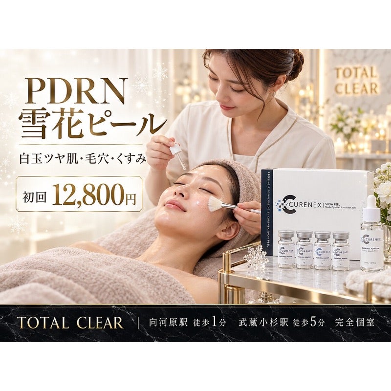 TOTAL CLEAR 武蔵小杉の雪花ピール（PDRN）強さ選択可・田岡担当 初回12,800円の写真