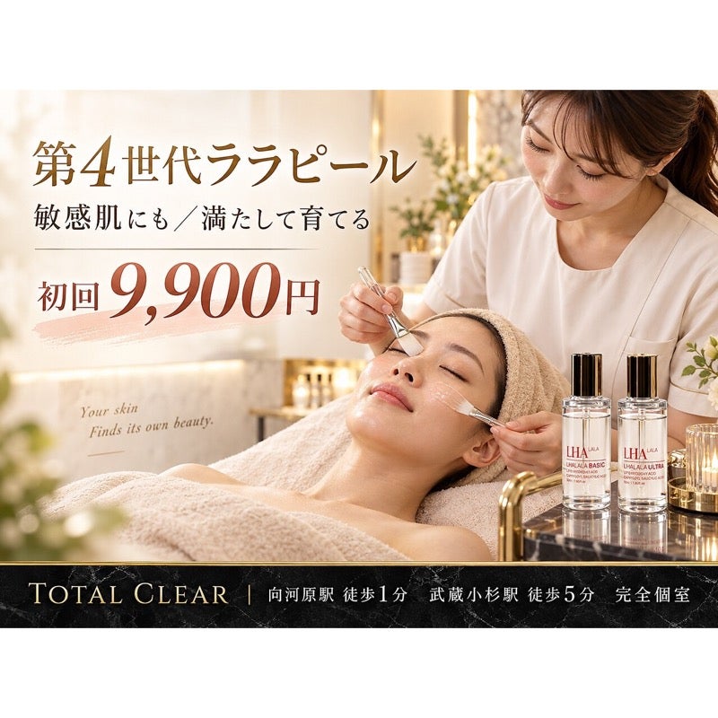 TOTAL CLEAR 武蔵小杉のララピール 初回9,900円｜田岡担当で受ける韓国発ピーリングの写真