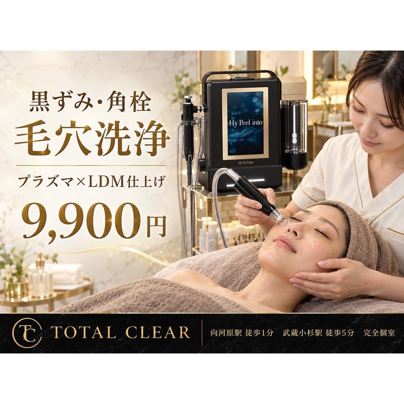 TOTAL CLEAR 武蔵小杉の毛穴洗浄ピーリング60分｜田岡担当・男女対応の写真