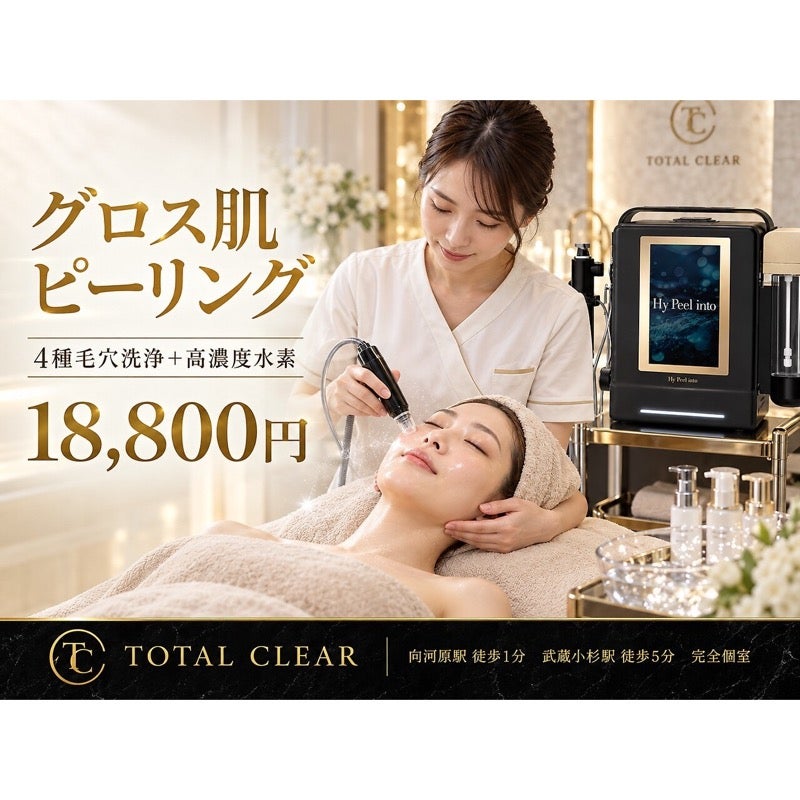 TOTAL CLEAR 武蔵小杉の水素×ピーリングの6工程フェイシャル90分｜田岡担当の写真