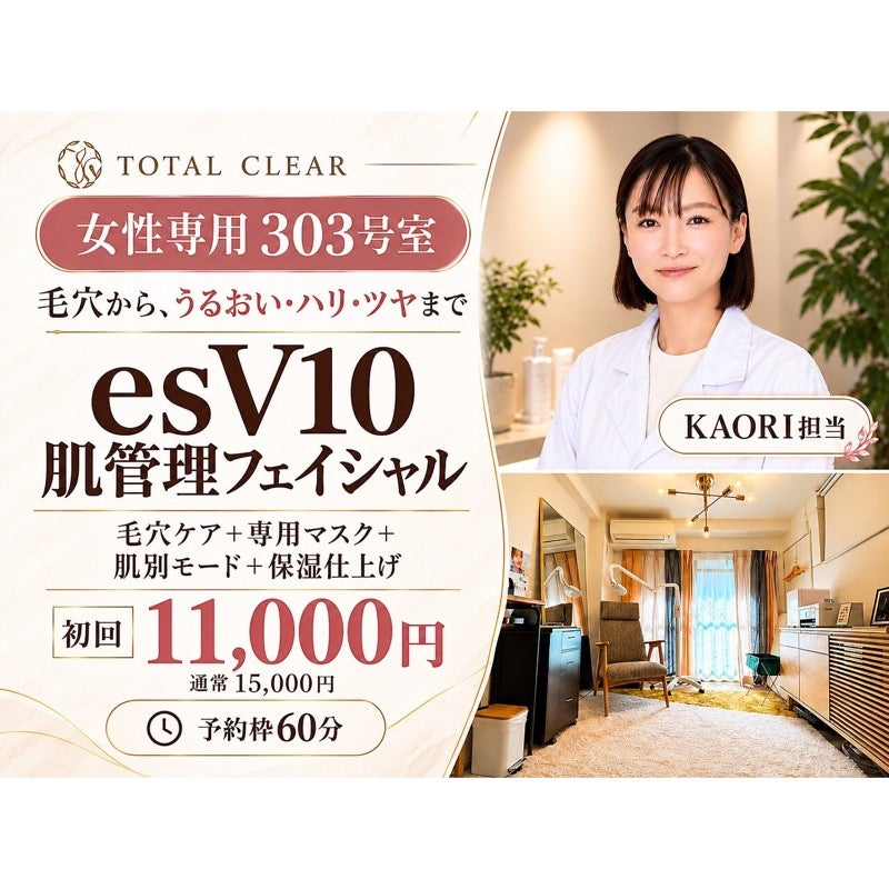 TOTAL CLEAR 武蔵小杉の【KAORI担当・女性専用】esV10 チンアナゴ毛穴洗浄 60分の写真