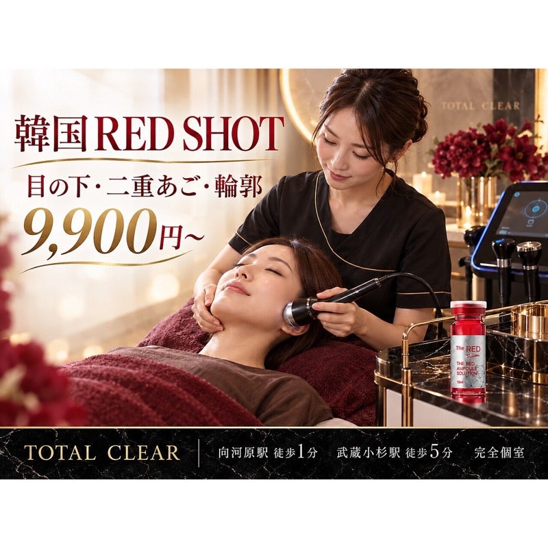 TOTAL CLEAR 武蔵小杉のREDショット 目の下ケア たるみ・クマが気になる方 田岡担当の写真