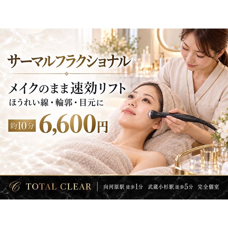 TOTAL CLEAR 武蔵小杉のサーマルフラクショナル30分｜メイクのまま・田岡担当の写真