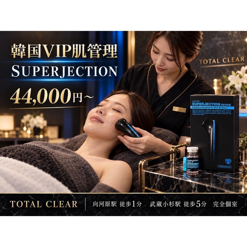 TOTAL CLEAR 武蔵小杉の【田岡担当】エクソソーム導入 SUPERJECTION 150分の写真