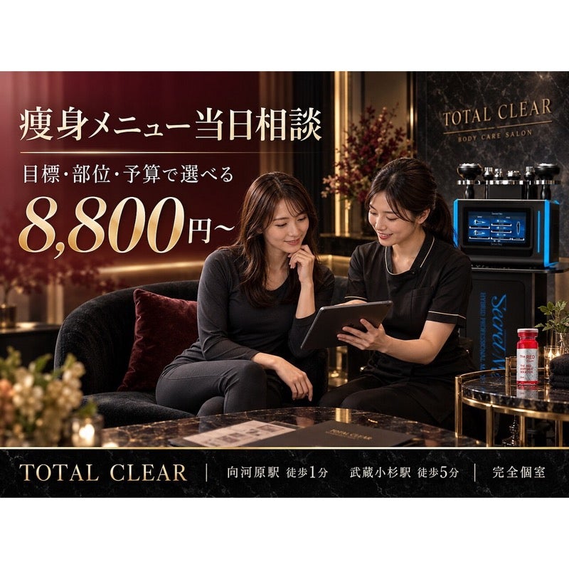 TOTAL CLEAR 武蔵小杉の痩身1パーツ｜SecretMesまたはTESLA SHAPE・田岡担当の写真