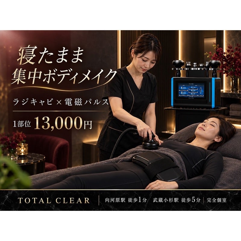 TOTAL CLEAR 武蔵小杉のボディケア SecretMes×TESLA SHAPE（1部位）の写真