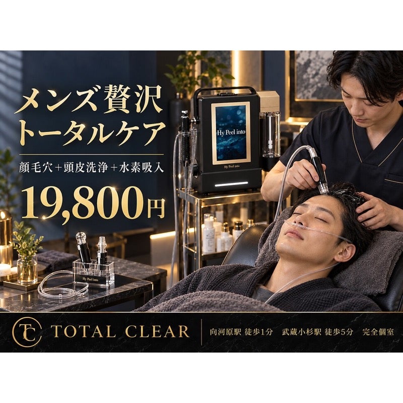 TOTAL CLEAR 武蔵小杉の男性向け 毛穴・頭皮洗浄と水素吸入90分（田岡担当）の写真