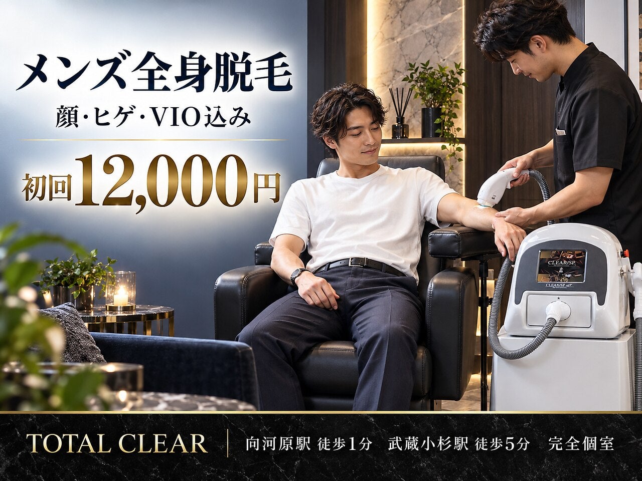 秋の全身脱毛｜武蔵小杉・向河原の美容サロン TOTAL CLEARの写真