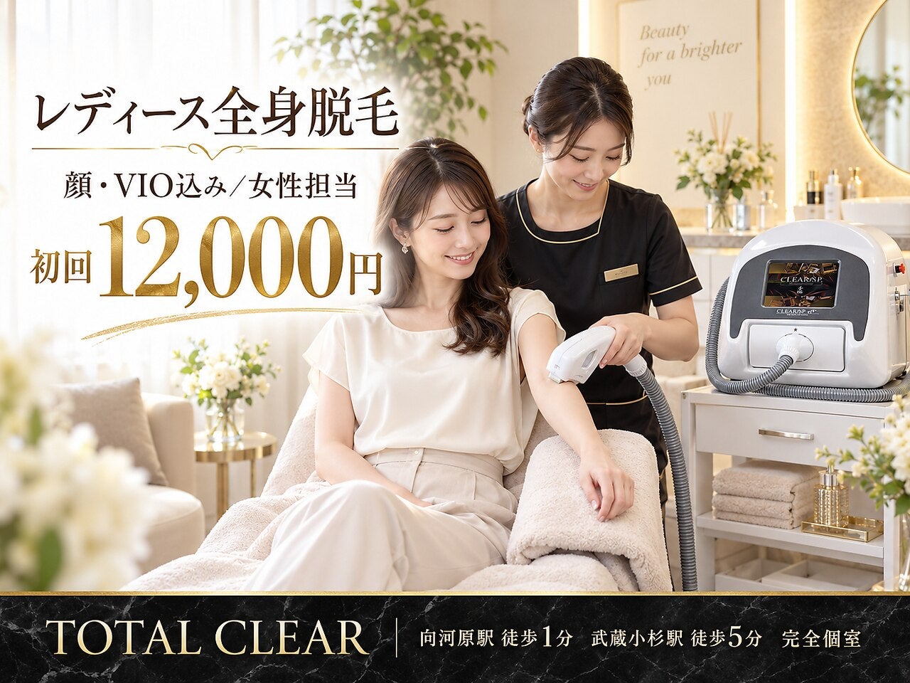 秋の全身脱毛｜武蔵小杉・向河原の美容サロン TOTAL CLEARの写真_2枚目