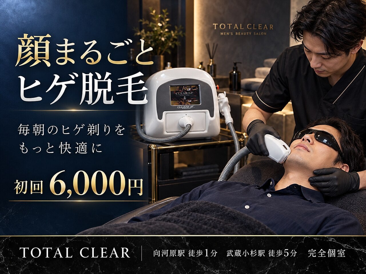 武蔵小杉のヒゲ脱毛｜初回6,000円・男性スタッフ担当｜TOTAL CLEARの写真_2枚目