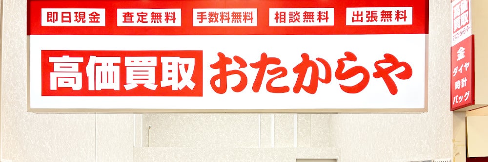 おたからや ヤマザワ多賀城店_1枚目