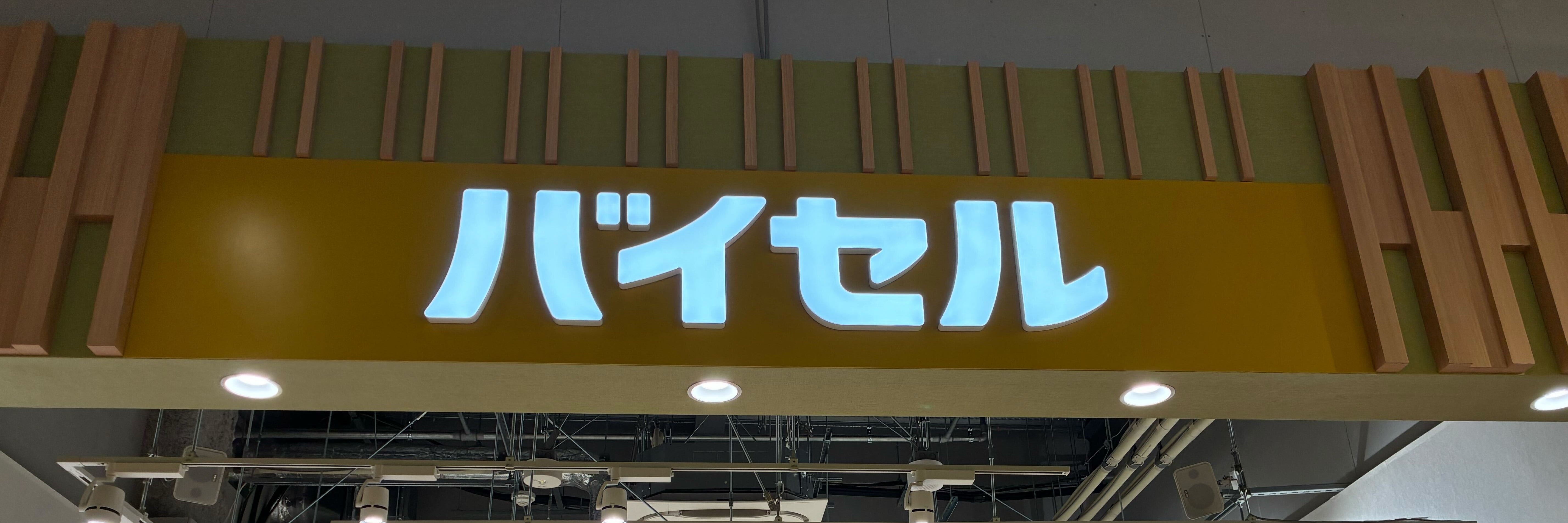 バイセル ゆめが丘ソラトス店