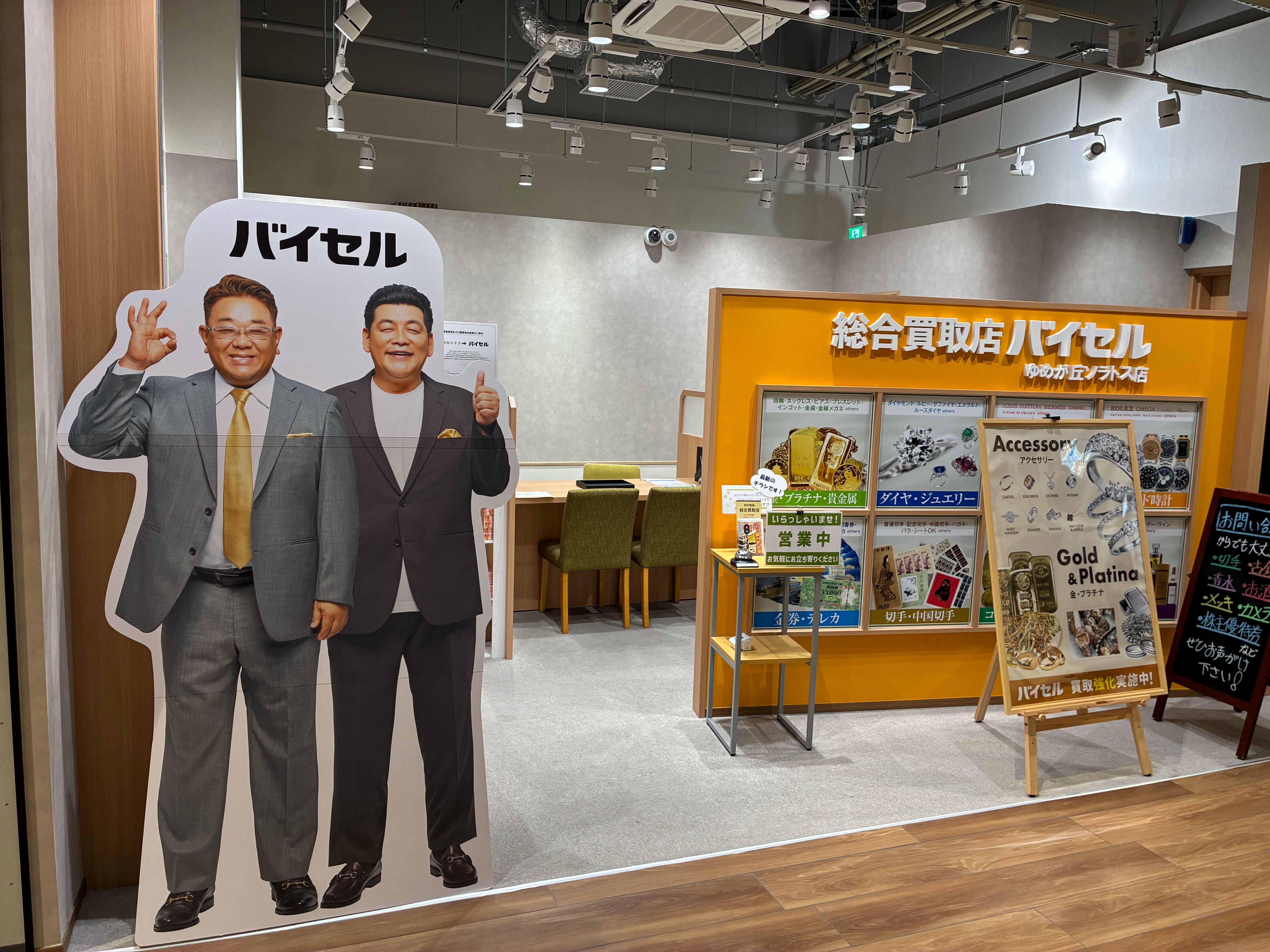 バイセル ゆめが丘ソラトス店の紹介写真_1枚目