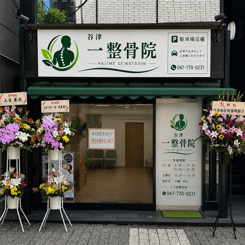 谷津一整骨院_1枚目