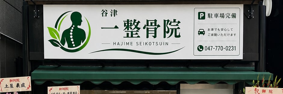 谷津一整骨院