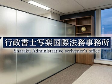行政書士写楽国際法務事務所