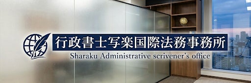 行政書士写楽国際法務事務所