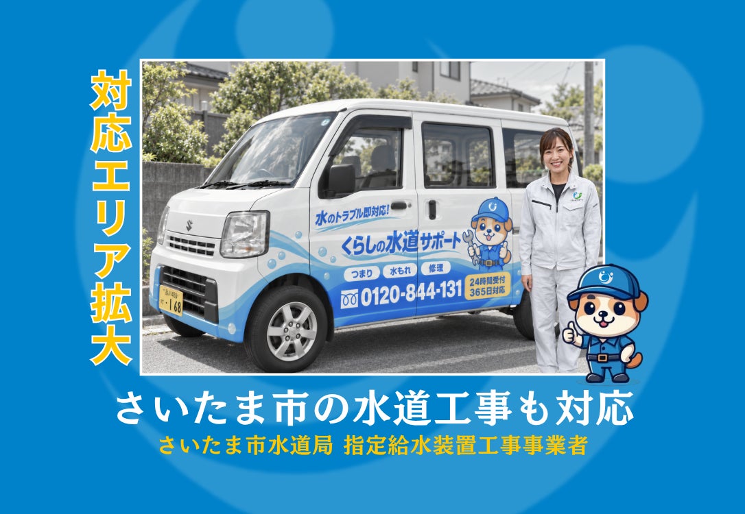 【対応エリア拡大｜さいたま市の水道工事に対応】の写真