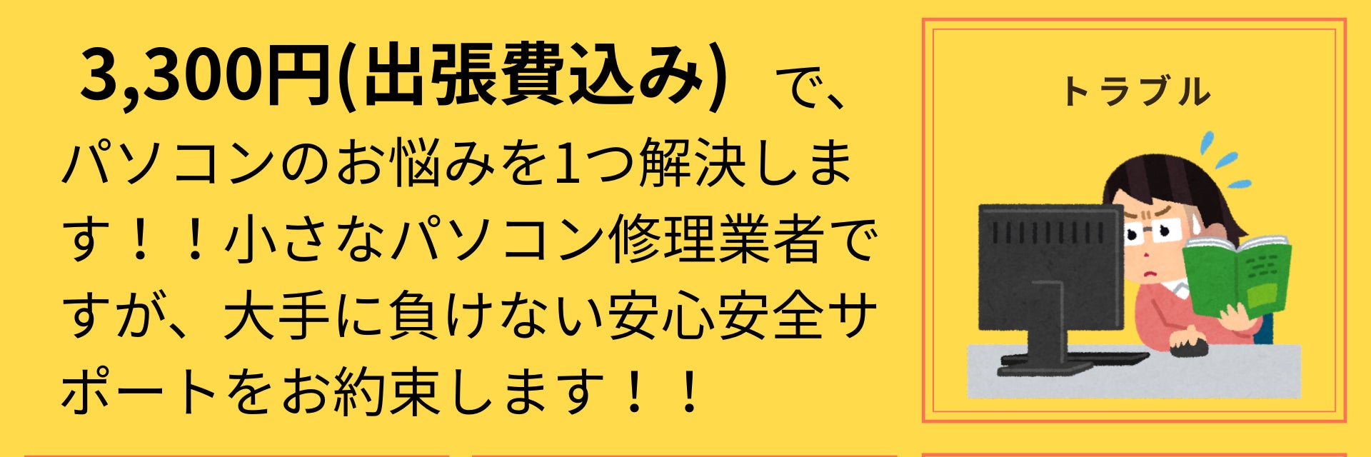 出張サポート・パソコンヘルパー