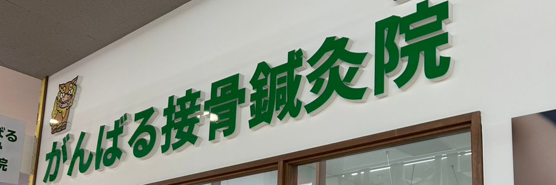 がんばる接骨鍼灸院