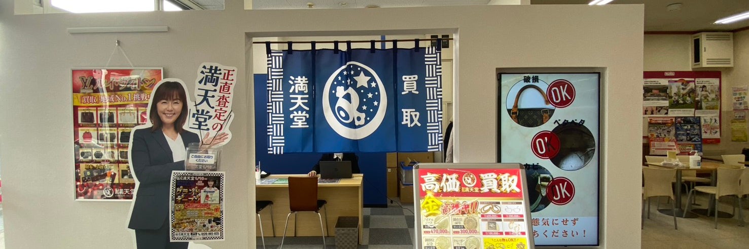 買取満天堂　マックスバリュ御殿場富士岡店_1枚目