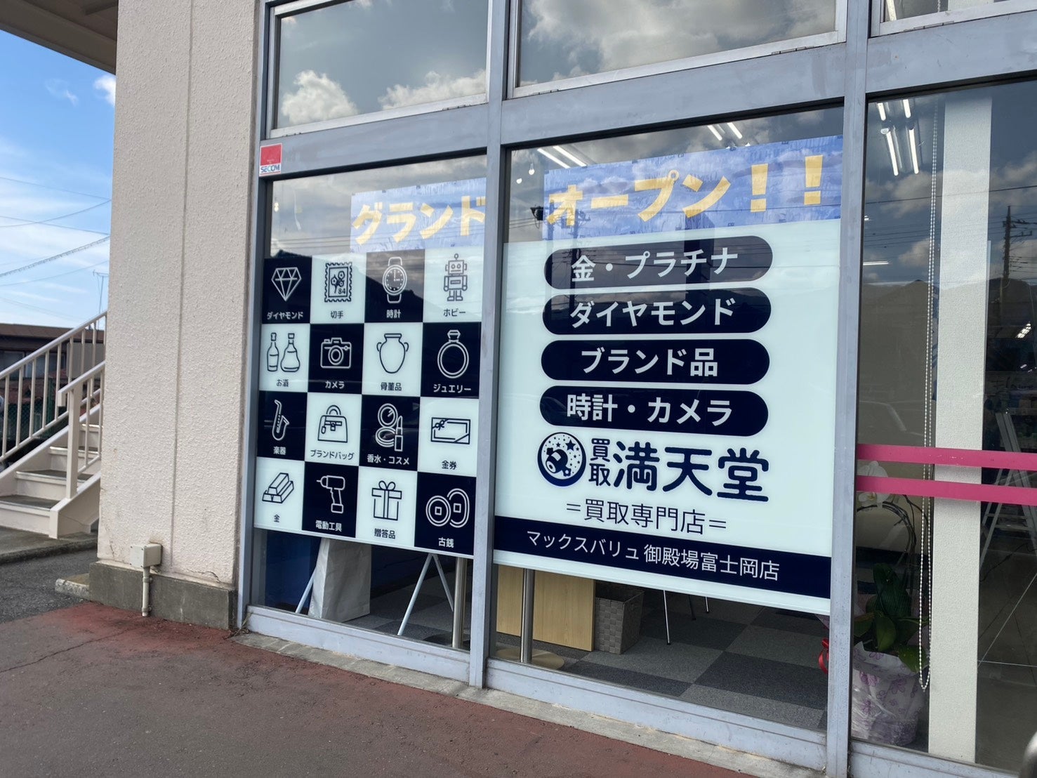 買取満天堂　マックスバリュ御殿場富士岡店の店頭買取の写真
