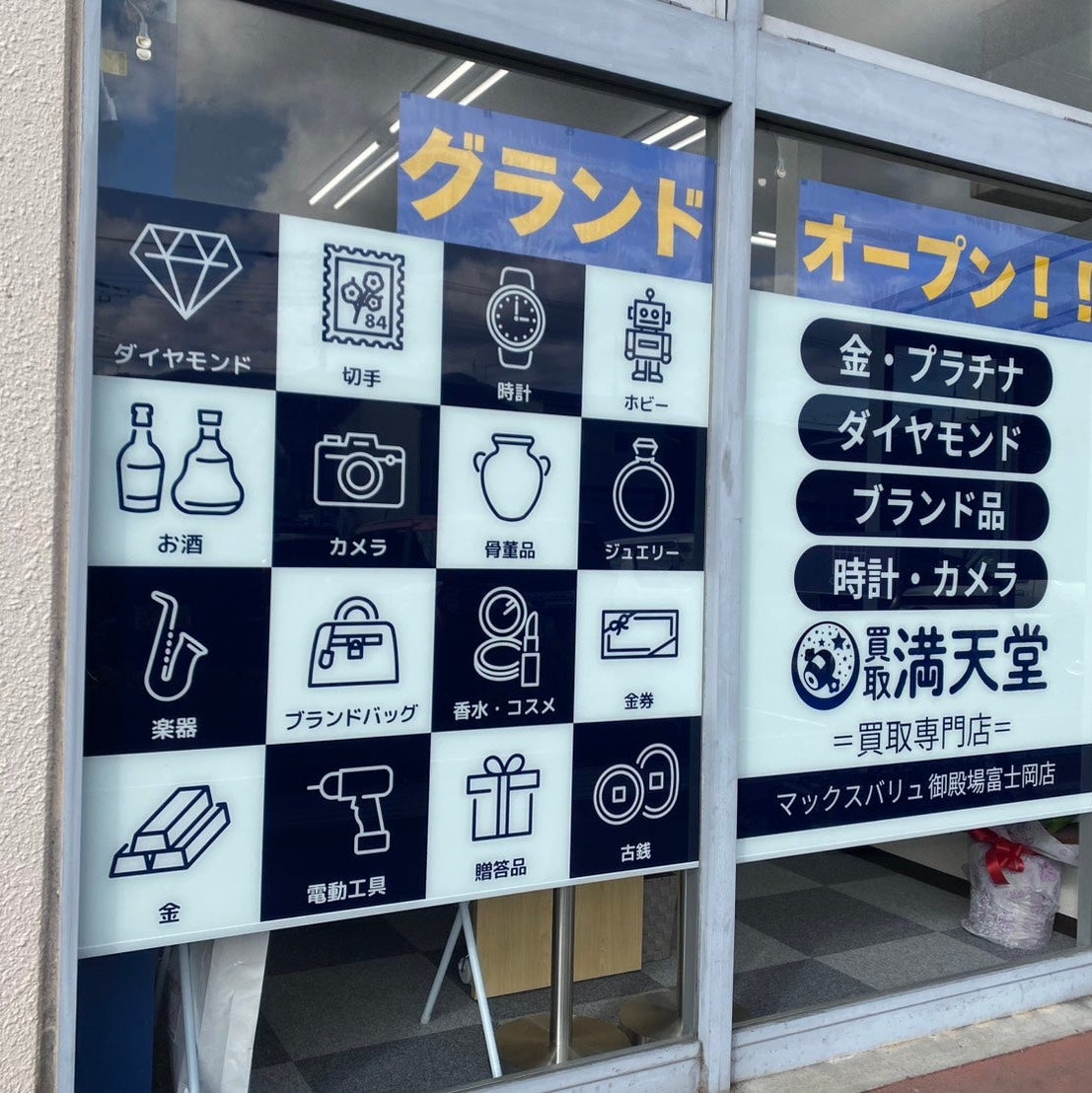 買取満天堂　マックスバリュ御殿場富士岡店_2枚目