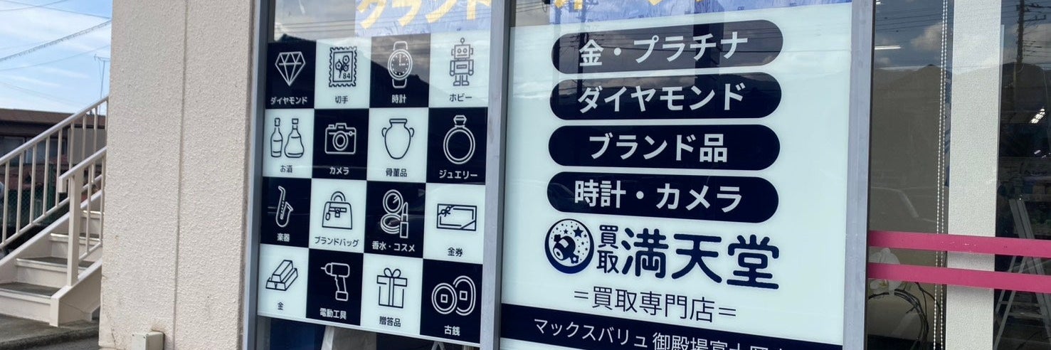 買取満天堂　マックスバリュ御殿場富士岡店_2枚目