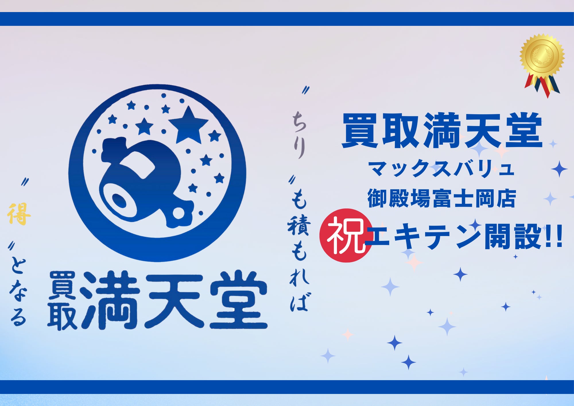 ★☆買取満天堂　マックスバリュ御殿場富士岡店よりお知らせ☆★の写真