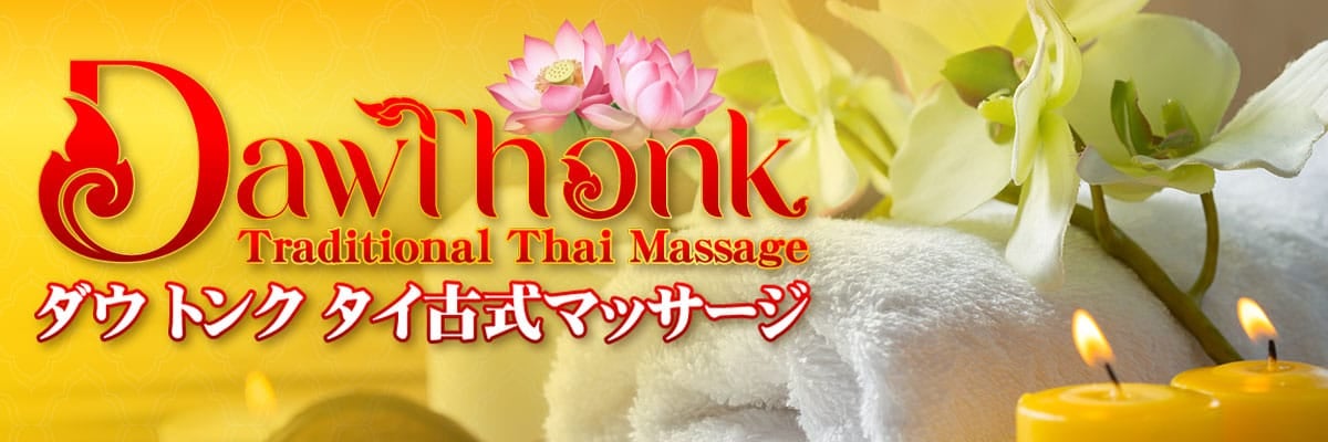 ダウトンクタイマッサージ