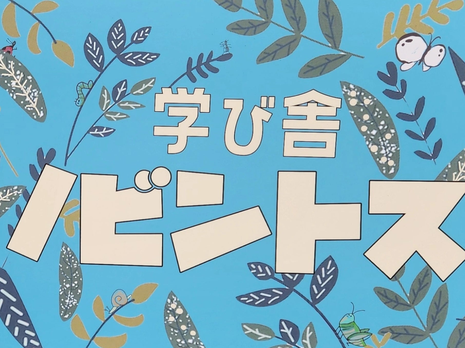 学び舎ノビントス_3枚目